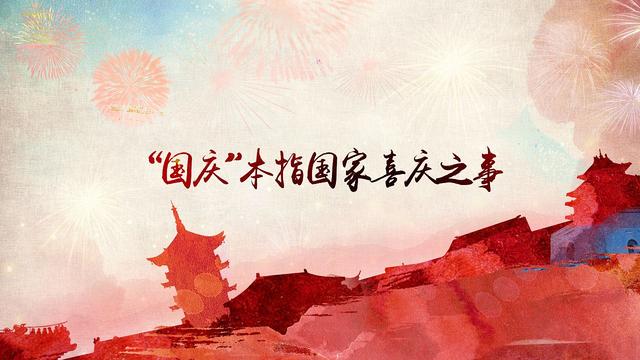 世界各国都是怎样过国庆节的？