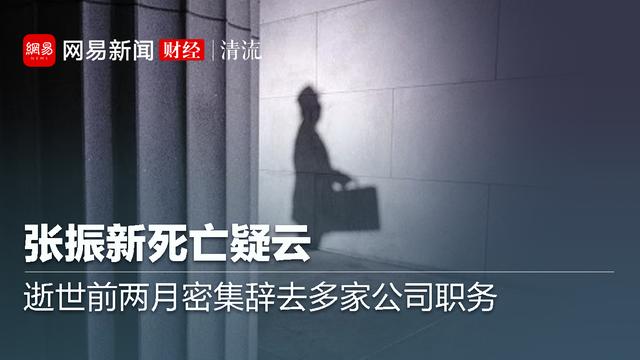 张振新死亡疑云：逝世前两月密集辞去多家公司职务