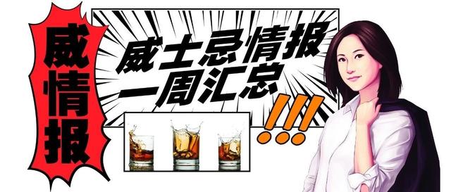 威情报（10月09日）||第四季，新酒扎堆上市，有否你心仪的那瓶？还有1500瓶50年威士忌免费送？