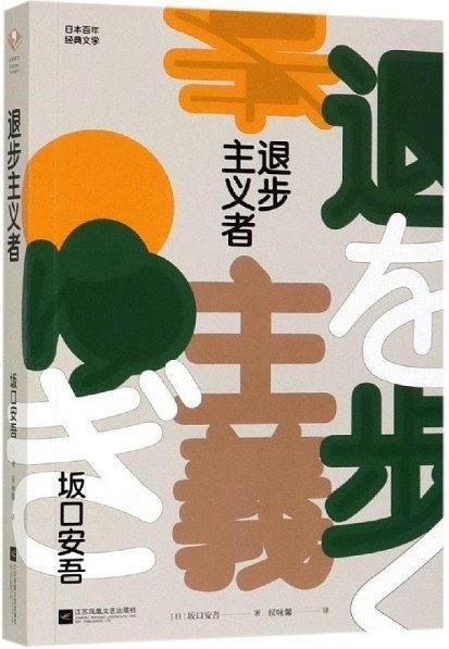 坂口安吾：以深刻的人性观照著称，被誉为"日本战后文学的样板"