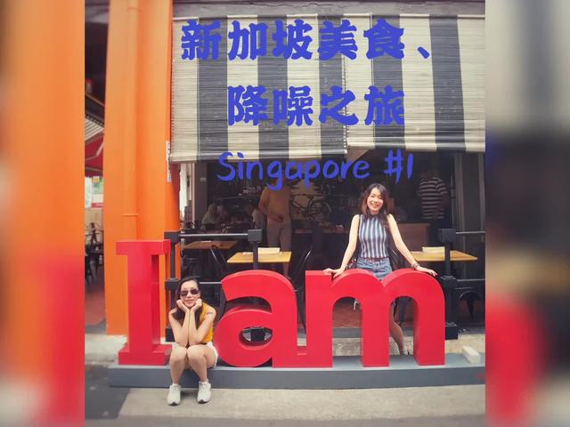 新加坡美食降噪之旅#1