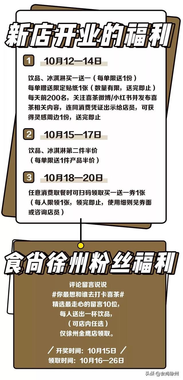 终于有“喜”了！徐州喜茶首店明天开业！茶饮、冰淇淋买1送1