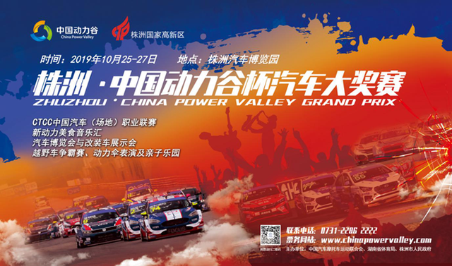 速度引领激情，株洲·中国动力谷杯汽车大奖赛启幕