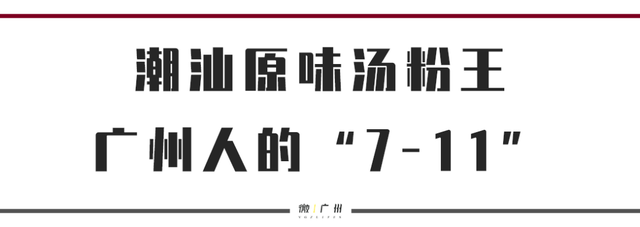 广州最特色最常见最便宜，“潮汕原味汤粉”