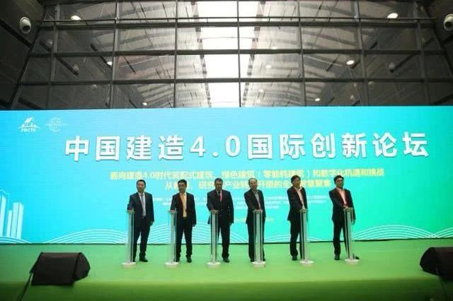 中国建造4.0国际创新论坛召开 国内外大咖论道高质 量发展