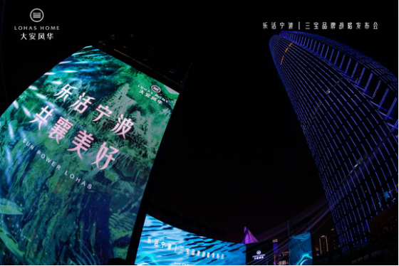 闪耀三江口，世界共乐活——三宝建设开发集团战略品牌发布会