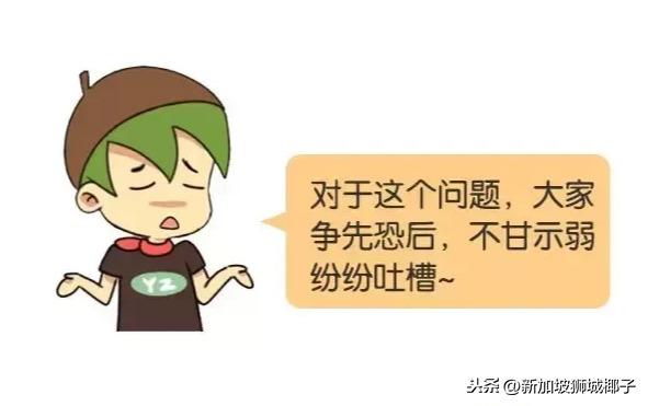 "人们为什么讨厌新加坡？"在某英文网站引来上万条争论