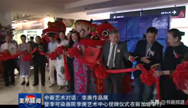 李庚作品展暨李可染画院李庚艺术中心授牌仪式在新加坡举行
