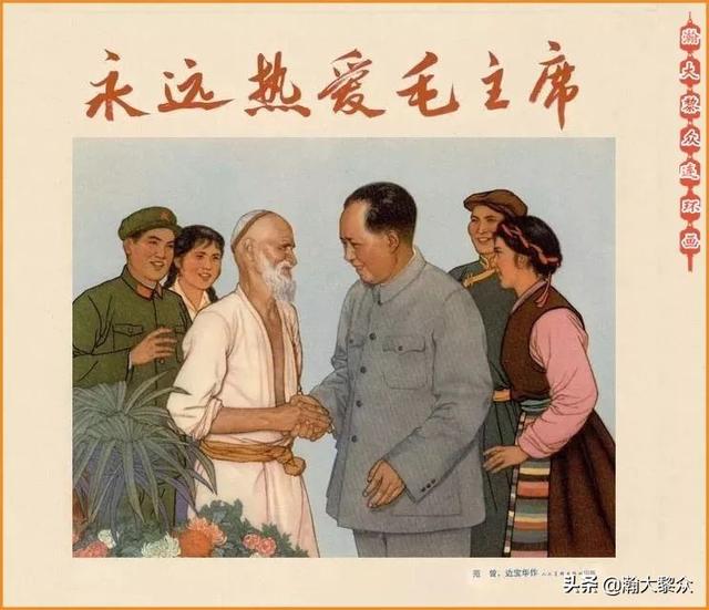 范曾经典的彩绘新疆连环画《永远热爱毛主席》
