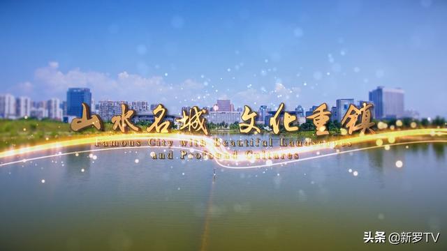山水名城，文化重镇