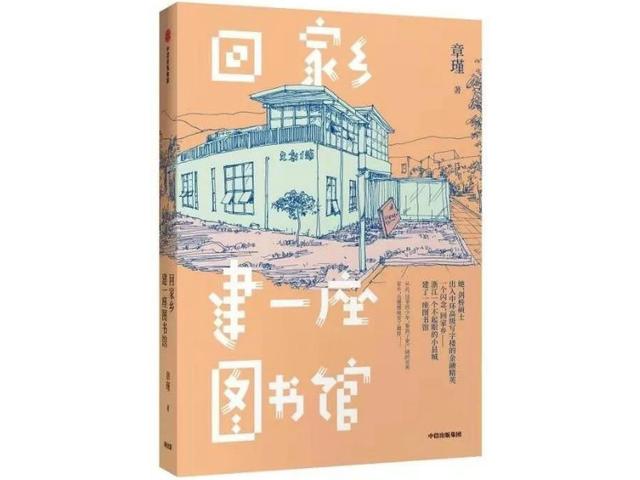 专访｜章瑾：回家乡建一座图书馆