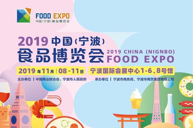 2019 中国食品博览会11月8日将在宁波举行
