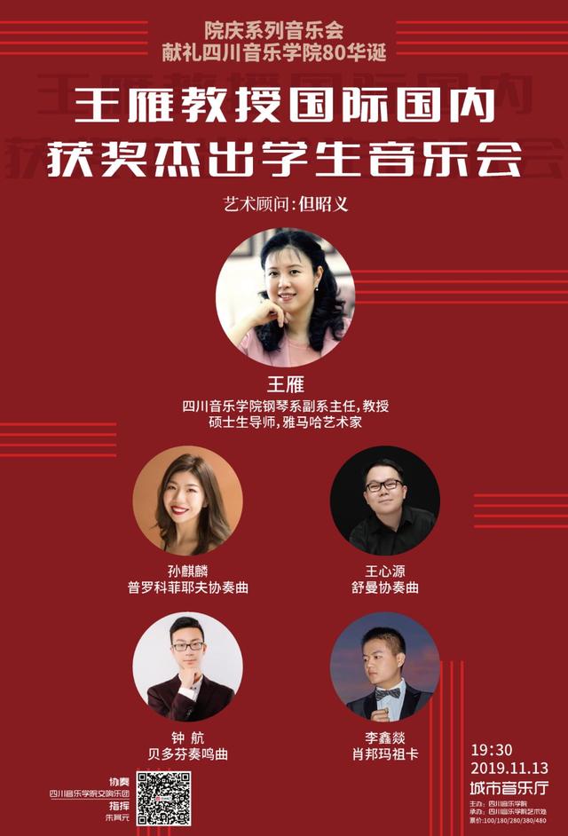 献礼四川音乐学院80华诞——王雁教授国际国内获奖杰出学生音乐会