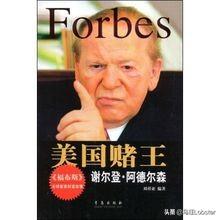 美国赌王谢尔登·阿德尔森(美国富豪榜第17名)