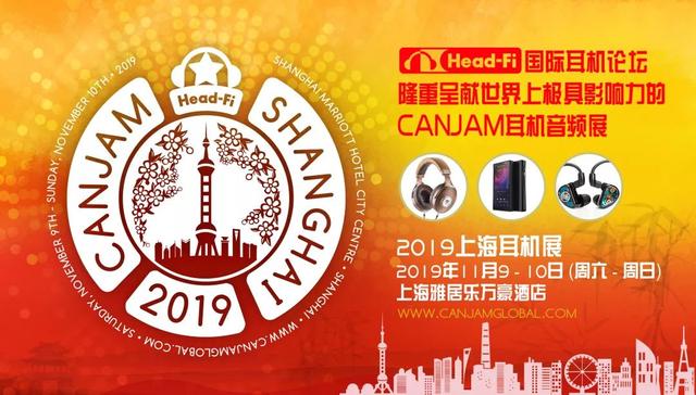 业界丨CanJam2019上海展将于11月9日～10日拉开帷幕