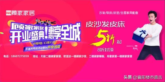 襄阳准备装修的朋友注意了！顾家家居 开业盛典！惠享全城