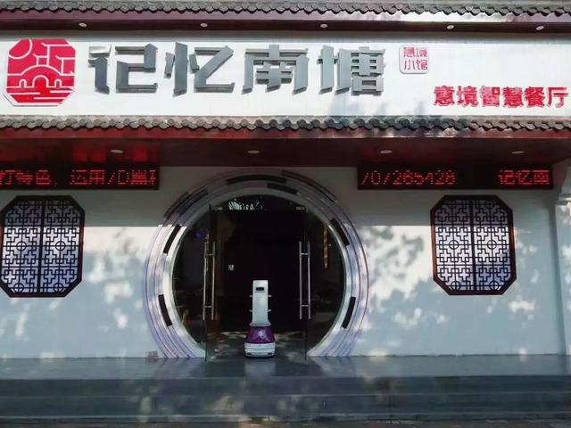 探秘丨擎朗送餐机器人带你打卡网红火锅店记忆南塘·意境智慧餐厅