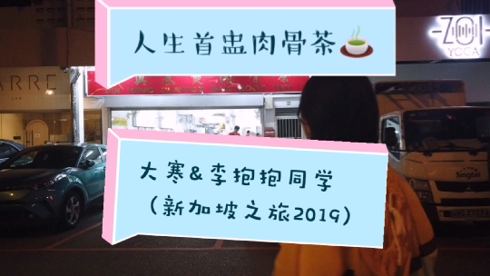 终于尝到鼎鼎有名的新加坡的肉骨茶
