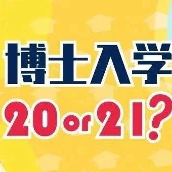 英国官宣PSW恢复，打算21年再读博的人真的太太太难了