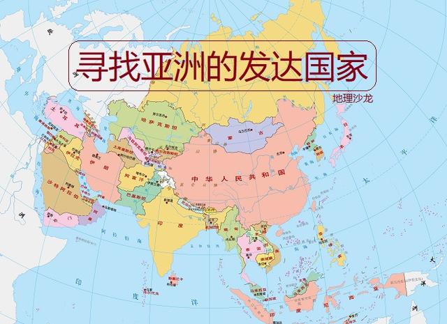 亚洲的发达国家，除了日本、韩国和新加坡外，还有谁？