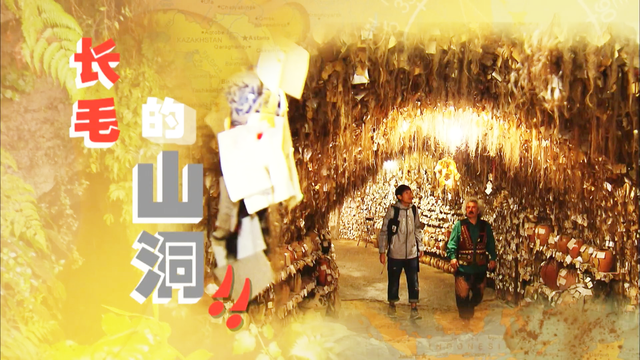 新加坡综艺《大脚印》土耳其005：长毛的山洞——头发博物馆
