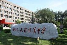 1960年--北京大学附属中学建校