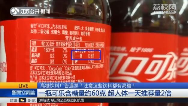 一瓶可乐含糖量约60克 超人体一天推荐量2倍 注意这些饮料都有高糖