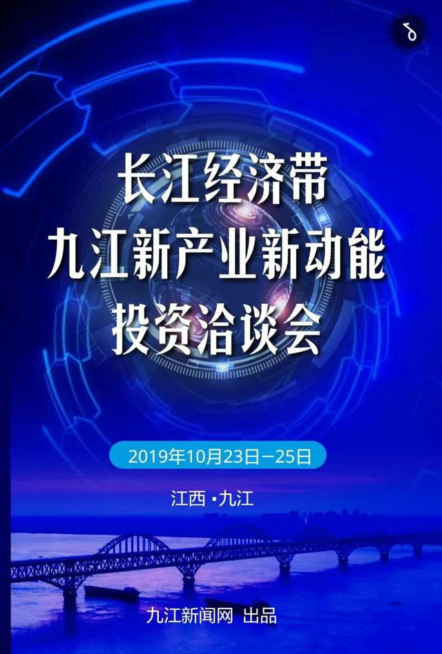 重磅消息！长江经济带·九江新产业新动能投资洽谈会今日起航