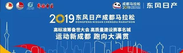 运动新成都 跑向大满贯 国内首个大满贯候选赛事 2019东风日产成都马拉松今日开跑