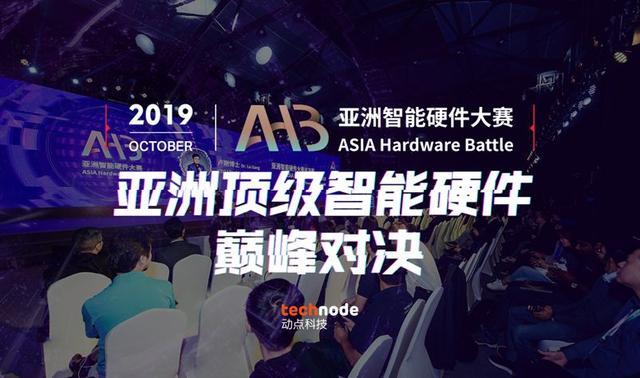 AHB亚洲智能硬件大赛2019大战将至，15家亚洲顶尖智能硬件团队蓄势待发