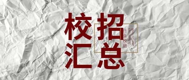 「行业校招」30多家服装时尚企业2020校招信息汇总