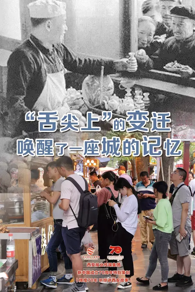 辉煌70年 听你讲西安故事 |“舌尖上”的变迁，唤醒了一座城的记忆