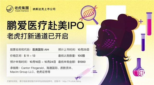 鹏爱医疗（医美国际）10月25日在美上市 老虎证券独家支持散户打新