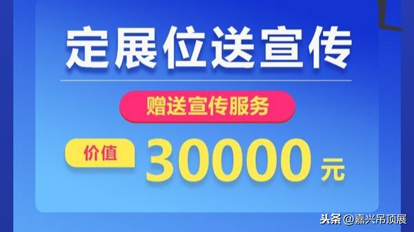 定展位送价值30000元的宣传服务，参加这个展会超值