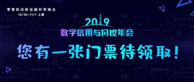 中、农、工、交、邮储等30家银行确认出席2019数字信用与风控年会
