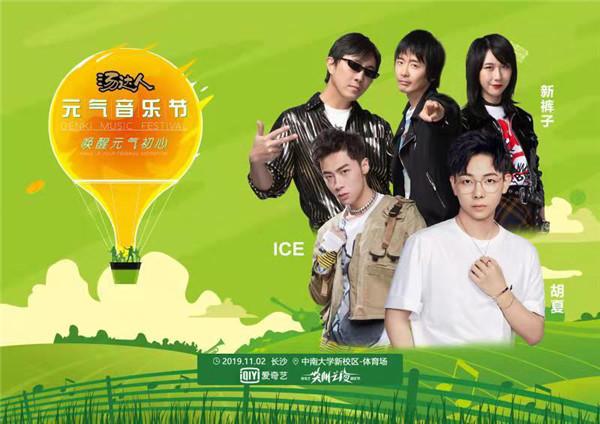 与新裤子、胡夏一起 用音乐将长沙的秋“燃起来”