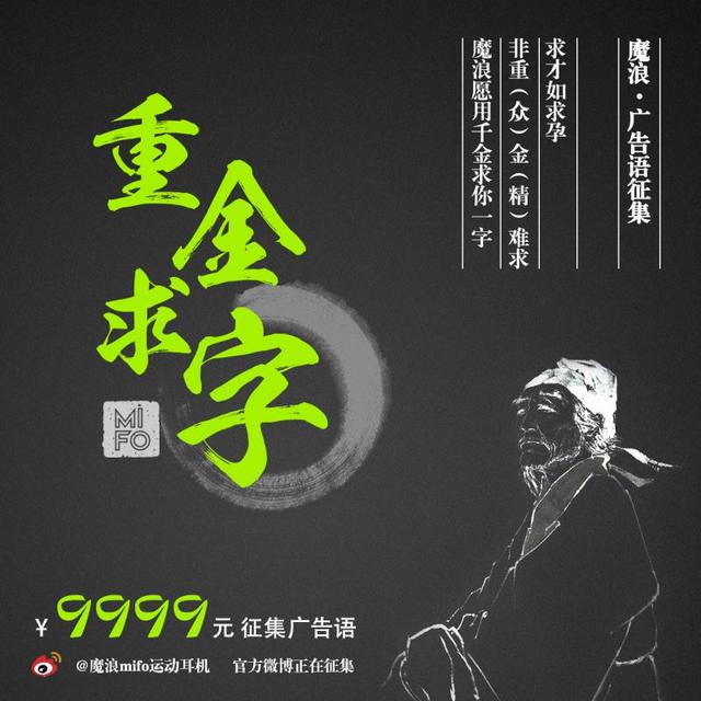 「重金求字」mifo魔浪9999元征集广告语 掀起耳机行业营销浪潮