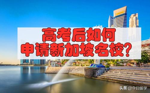 高考后怎么申请新加坡名校？