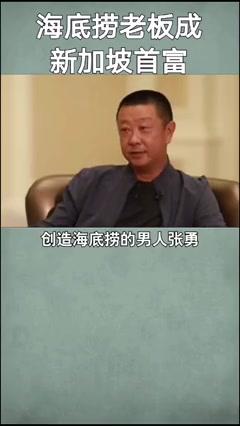 视频：海底捞老板成新加坡首富