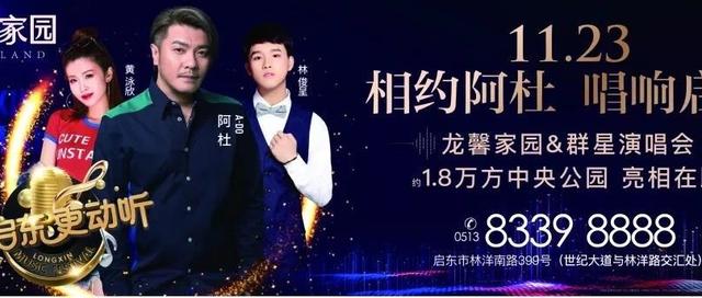 11.23相约阿杜·唱响启东，龙馨家园&演唱会全城抢票中…
