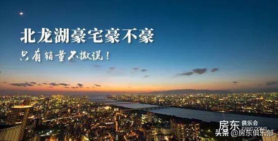 北龙湖豪宅豪不豪，只有销量不撒谎
