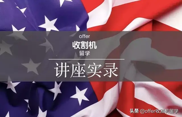 收割机留学讲座实录｜美国金融、金工、BA、DATA专业大复盘（上）