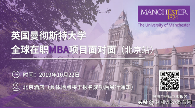 曼彻斯特全球在职MBA项目面对面（北京站）