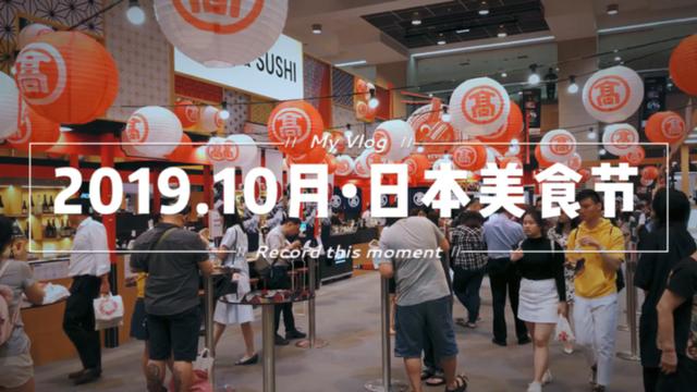 《2019年度新加坡舌尖上的日本美食節》