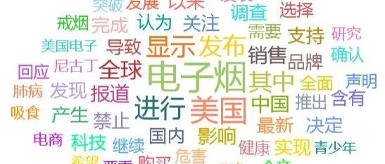 舆情追踪：美国电子烟疑致死病例再升 业界呼吁国标出台