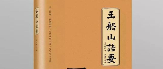 谢民：湖湘文化是我最为敬仰的一枝地域文化——读《王船山语要》有感