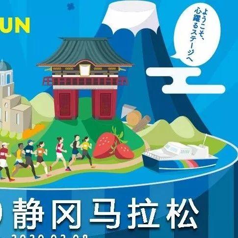 2020.3.8 静冈马拉松：来富士山下跑步看樱花！（即将截止）