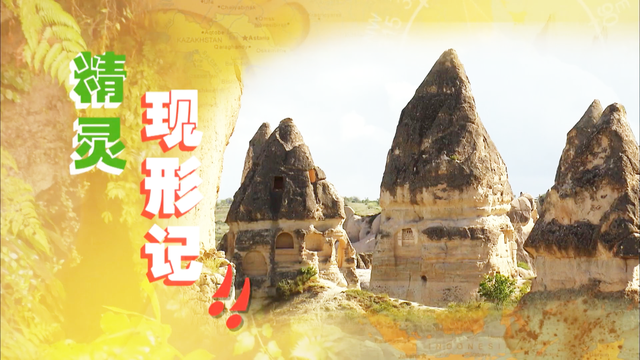 新加坡综艺《大脚印》土耳其004：精灵现形记