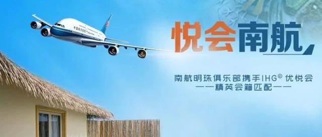 重磅 | 南方航空与洲际酒店集团精英会籍匹配回来了