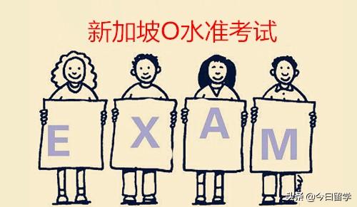 新加坡留学的O水准考试是什么？